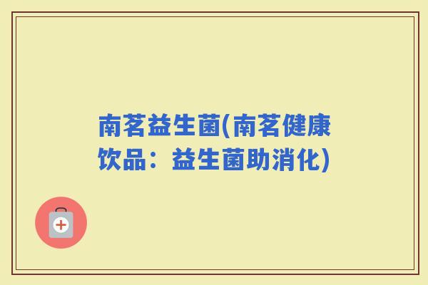 南茗益生菌(南茗健康饮品：益生菌助消化)