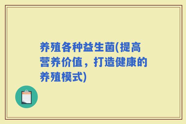 养殖各种益生菌(提高营养价值，打造健康的养殖模式)