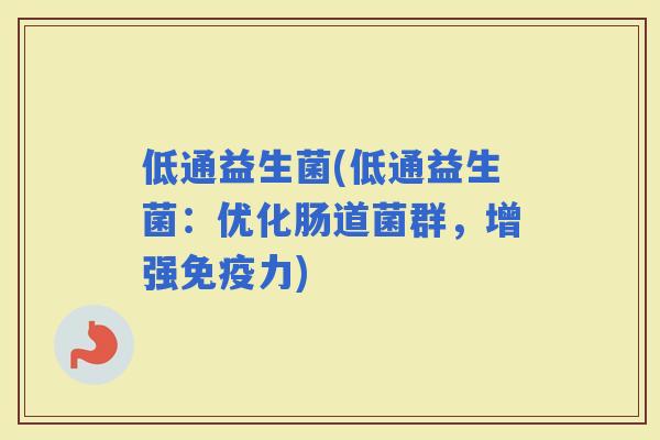 低通益生菌(低通益生菌：优化肠道菌群，增强力)