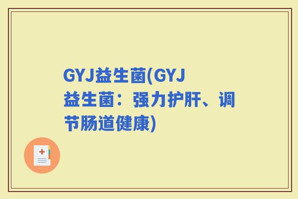 GYJ益生菌(GYJ益生菌：强力、调节肠道健康)