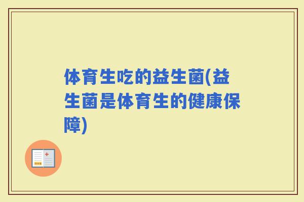 体育生吃的益生菌(益生菌是体育生的健康保障)