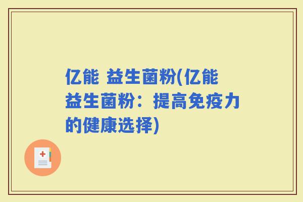 亿能 益生菌粉(亿能益生菌粉：提高力的健康选择)