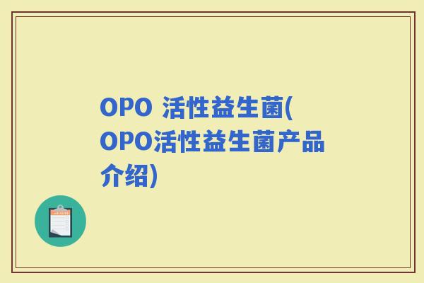 OPO 活性益生菌(OPO活性益生菌产品介绍)