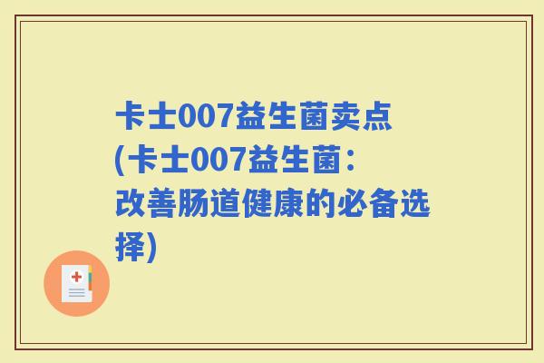 卡士007益生菌卖点(卡士007益生菌：改善肠道健康的必备选择)