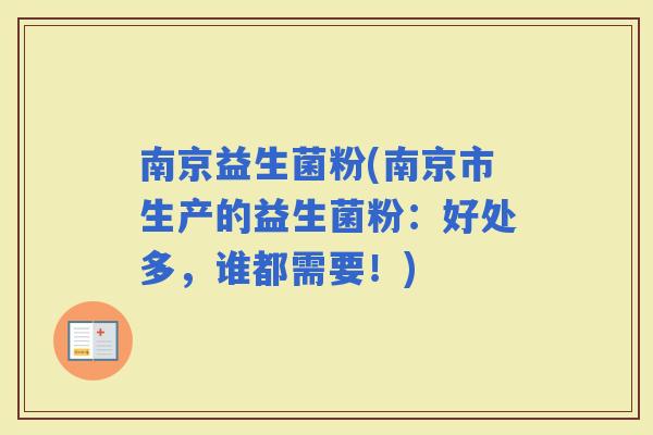 南京益生菌粉(南京市生产的益生菌粉：好处多，谁都需要！)