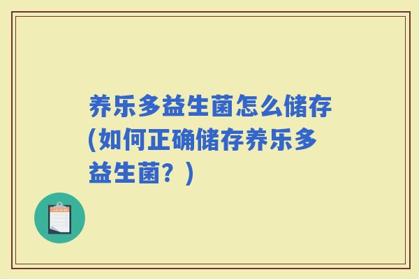 养乐多益生菌怎么储存(如何正确储存养乐多益生菌？)