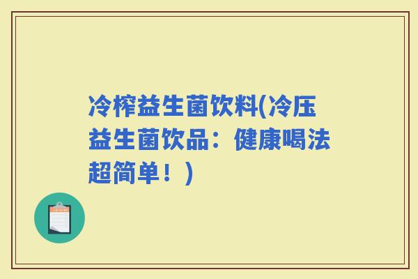 冷榨益生菌饮料(冷压益生菌饮品：健康喝法超简单！)