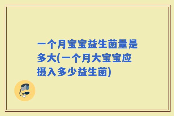 一个月宝宝益生菌量是多大(一个月大宝宝应摄入多少益生菌)