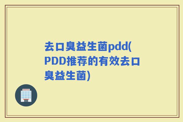 去益生菌pdd(PDD推荐的有效去益生菌)