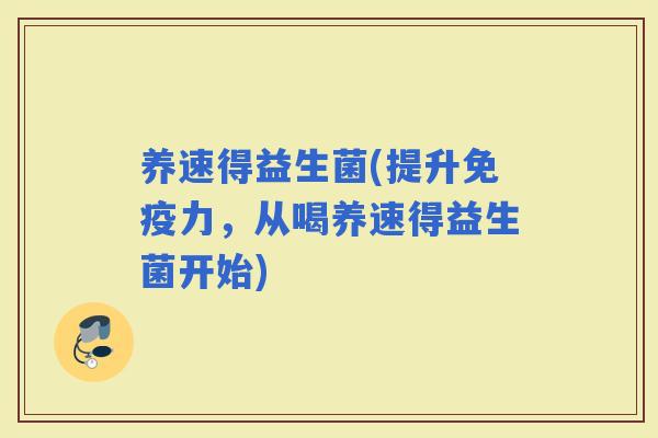 养速得益生菌(提升力，从喝养速得益生菌开始)