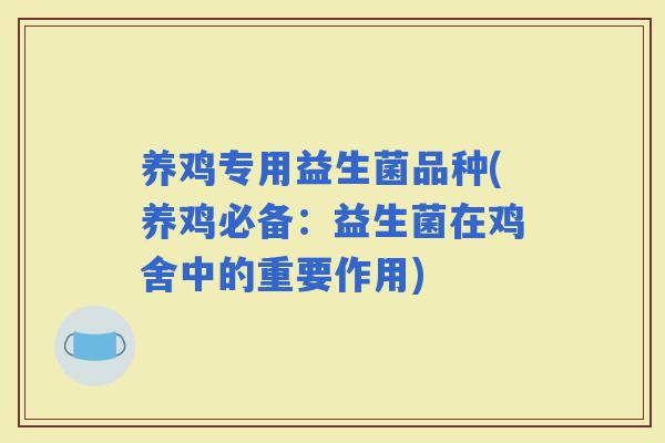 养鸡专用益生菌品种(养鸡必备：益生菌在鸡舍中的重要作用)