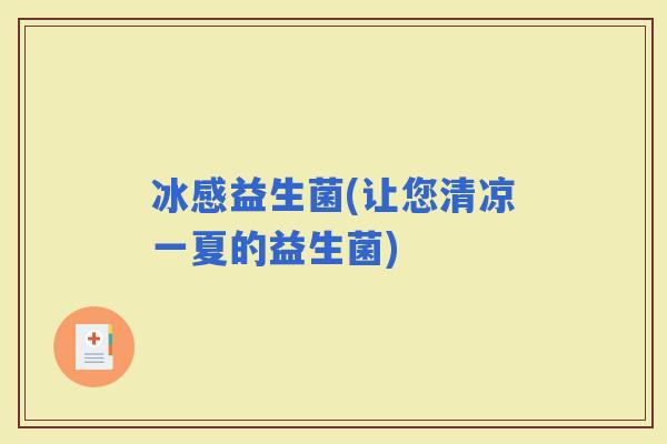 冰感益生菌(让您清凉一夏的益生菌)