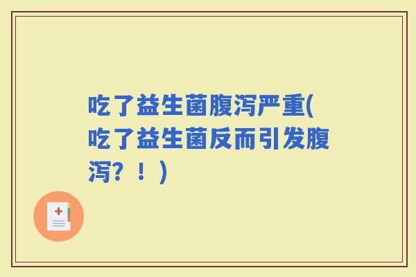吃了益生菌严重(吃了益生菌反而引发？！)