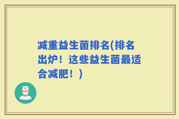 减重益生菌排名(排名出炉！这些益生菌适合！)