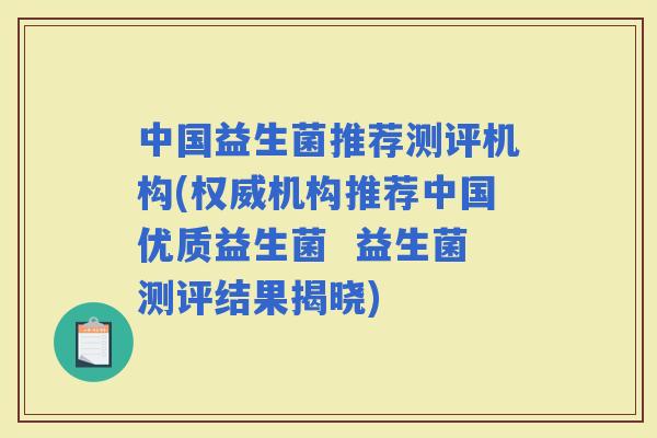 中国益生菌推荐测评机构(权威机构推荐中国优质益生菌  益生菌测评结果揭晓)
