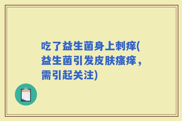吃了益生菌身上刺痒(益生菌引发，需引起关注)
