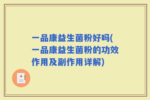 一品康益生菌粉好吗(一品康益生菌粉的功效作用及副作用详解)