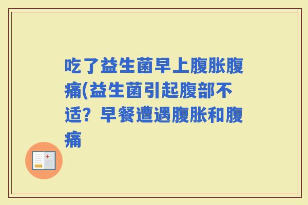 吃了益生菌早上(益生菌引起腹部不适？早餐遭遇和