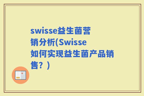 swisse益生菌营销分析(Swisse如何实现益生菌产品销售？)