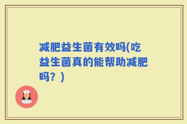 益生菌有效吗(吃益生菌真的能帮助吗？)