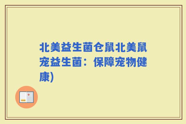 北美益生菌仓鼠北美鼠宠益生菌：保障宠物健康)