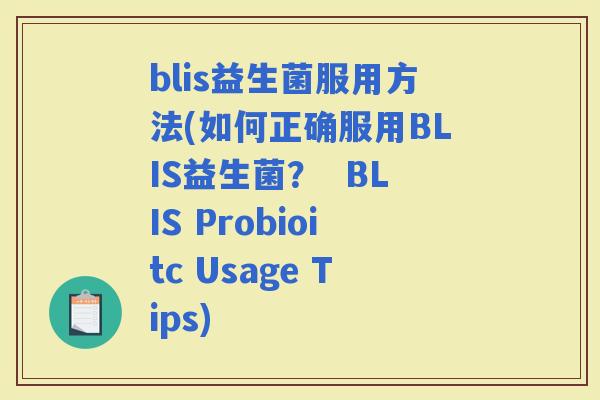 blis益生菌服用方法(如何正确服用BLIS益生菌？  BLIS Probioitc Usage Tips)