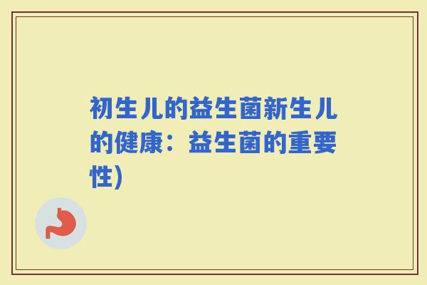 初生儿的益生菌新生儿的健康：益生菌的重要性)