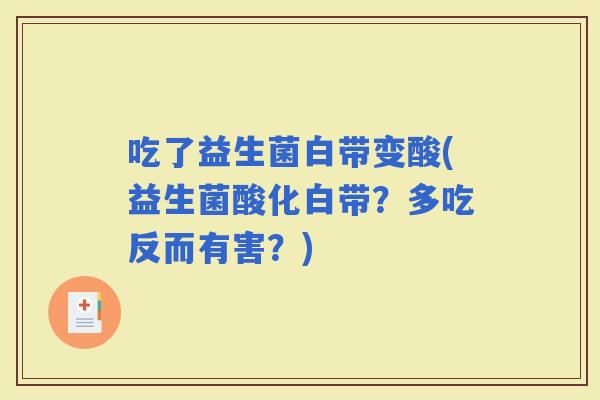 吃了益生菌白带变酸(益生菌酸化白带？多吃反而有害？)