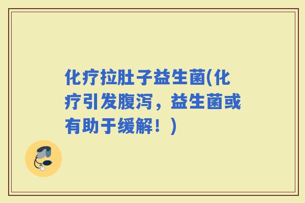 拉肚子益生菌(引发，益生菌或有助于缓解！)