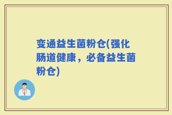 变通益生菌粉仓(强化肠道健康，必备益生菌粉仓)