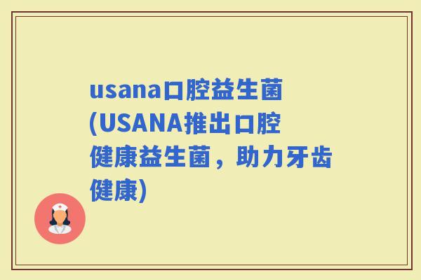 usana口腔益生菌(USANA推出口腔健康益生菌，助力牙齿健康)