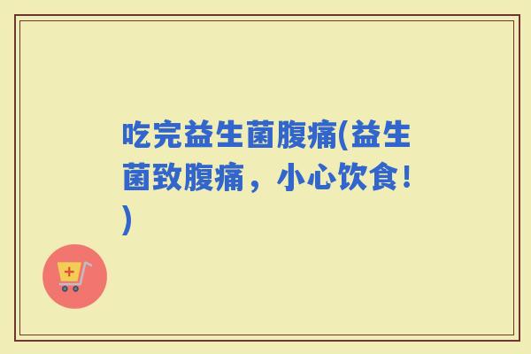 吃完益生菌(益生菌致，小心饮食！)