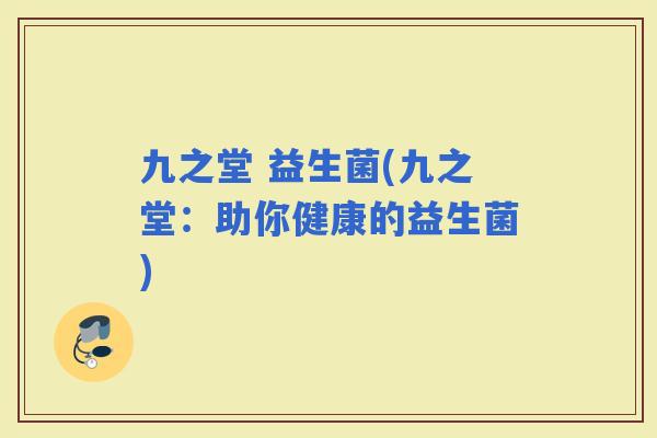 九之堂 益生菌(九之堂：助你健康的益生菌)