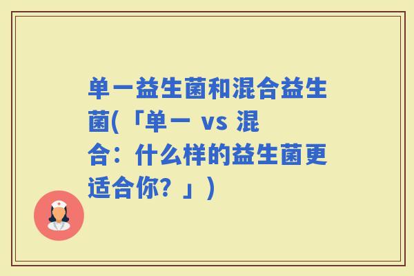 单一益生菌和混合益生菌(「单一 vs 混合：什么样的益生菌更适合你？」)