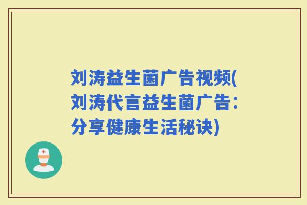 刘涛益生菌广告视频(刘涛代言益生菌广告：分享健康生活秘诀)