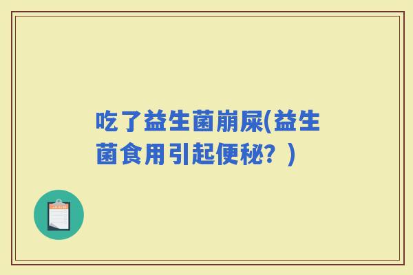 吃了益生菌崩屎(益生菌食用引起？)