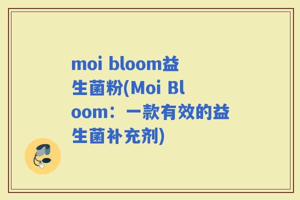 moi bloom益生菌粉(Moi Bloom：一款有效的益生菌补充剂)