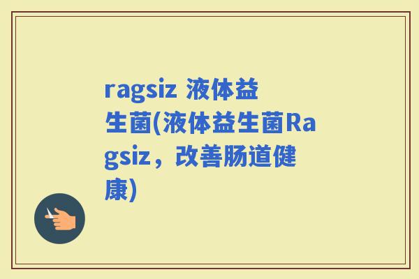 ragsiz 液体益生菌(液体益生菌Ragsiz，改善肠道健康)