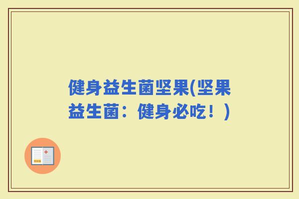 健身益生菌坚果(坚果益生菌：健身必吃！)