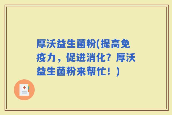 厚沃益生菌粉(提高力，促进消化？厚沃益生菌粉来帮忙！)