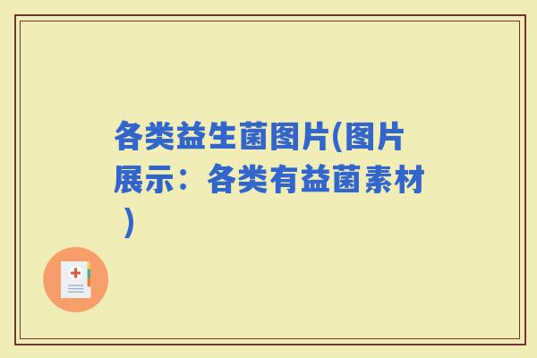 各类益生菌图片(图片展示：各类有益菌素材 )