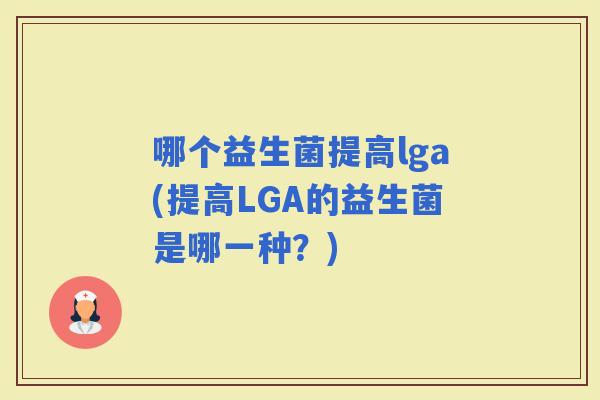 哪个益生菌提高lga(提高LGA的益生菌是哪一种？)