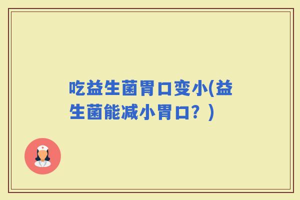 吃益生菌胃口变小(益生菌能减小胃口？)