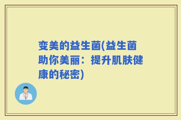 变美的益生菌(益生菌助你美丽：提升健康的秘密)