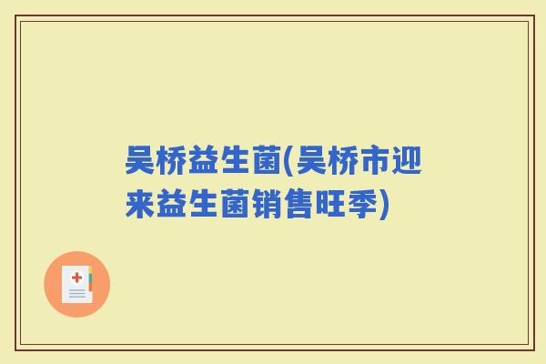 吴桥益生菌(吴桥市迎来益生菌销售旺季)