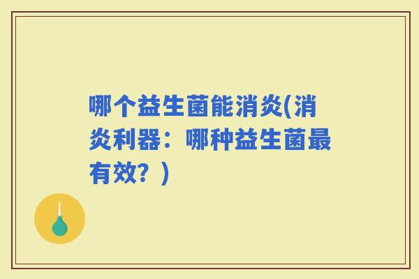 哪个益生菌能(利器：哪种益生菌有效？)