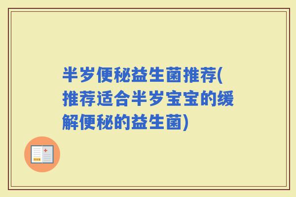 半岁益生菌推荐(推荐适合半岁宝宝的缓解的益生菌)