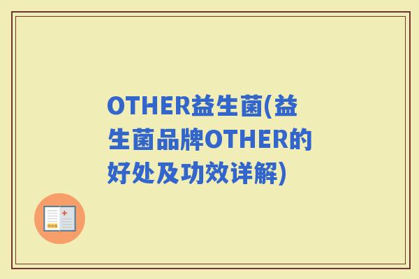 OTHER益生菌(益生菌品牌OTHER的好处及功效详解)