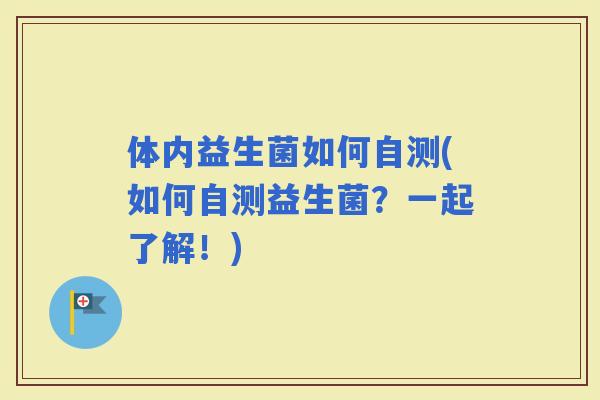 体内益生菌如何自测(如何自测益生菌？一起了解！)