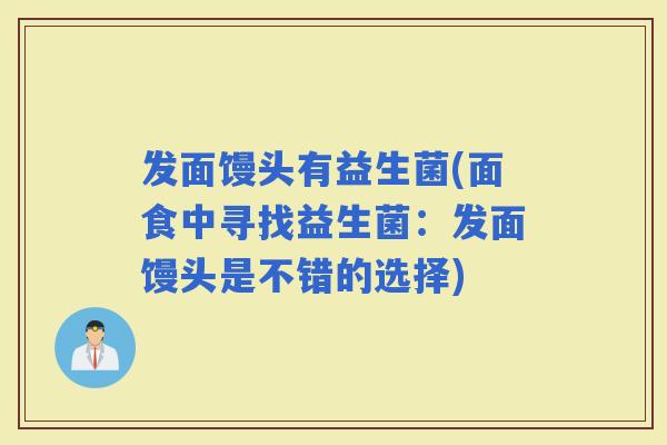 发面馒头有益生菌(面食中寻找益生菌：发面馒头是不错的选择)